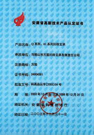 2003年安徽省高新技術產(chǎn)品認定證書