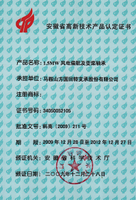 2009年安徽省高新技術產(chǎn)品證書—1.5MW風電偏航及變漿軸承